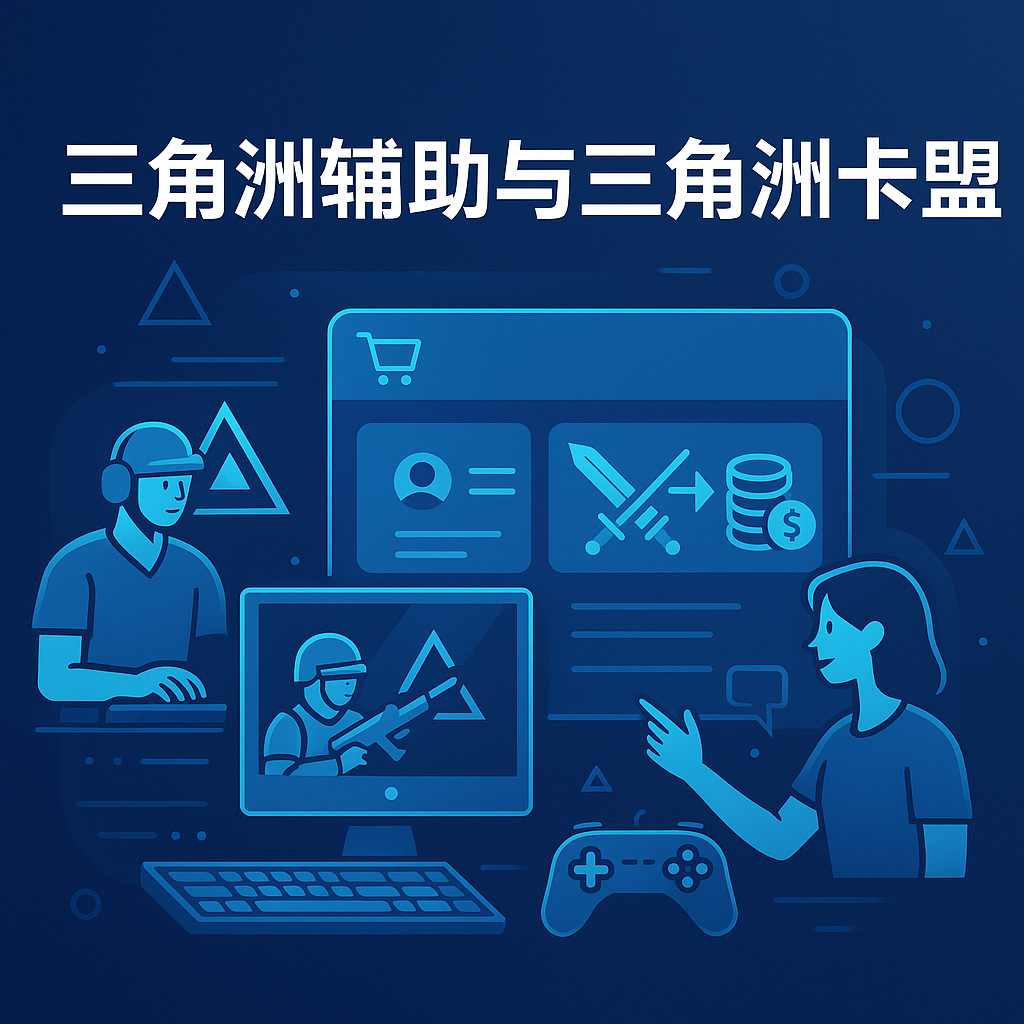 资源共享新平台——探秘三角洲卡盟