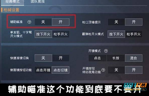 和平精英辅助瞄准有什么用？