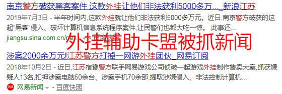 外挂辅助卡盟被抓新闻 辅助卡盟