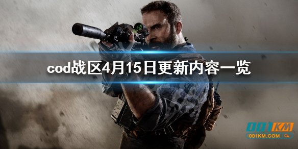 cod14战区4月15日升级了哪些?